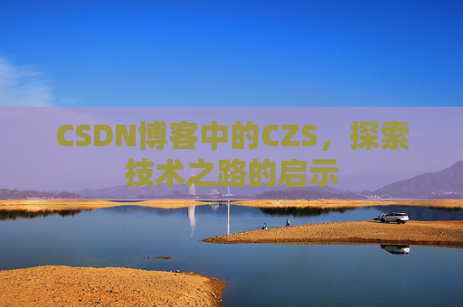 CSDN博客中的CZS，探索技术之路的启示
